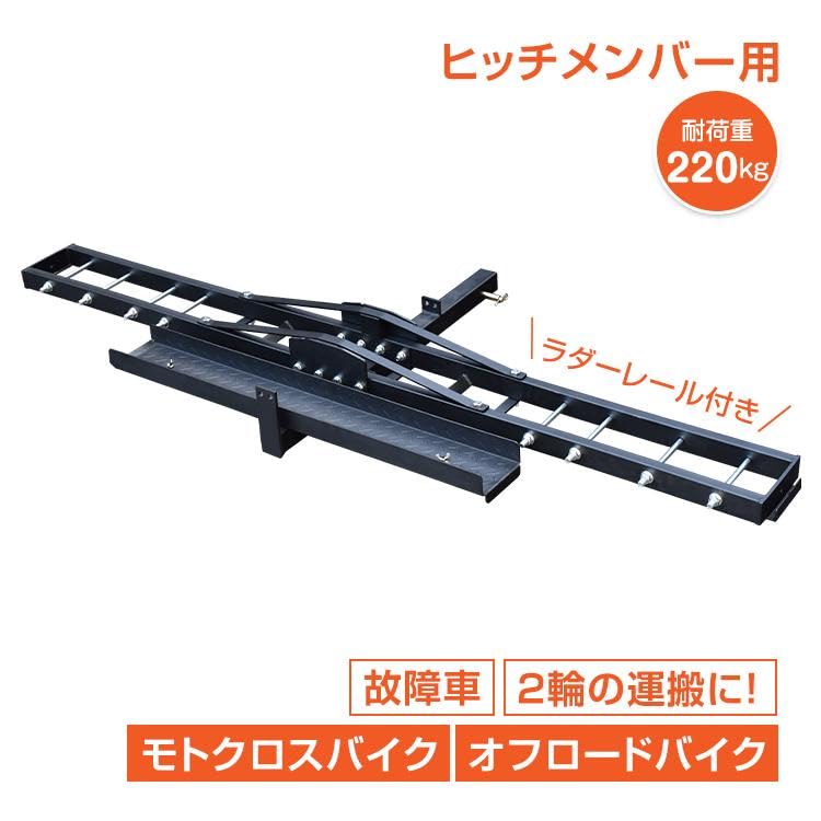バイク　ヒッチキャリア　2インチ Hill Stone バイクキャリア ヒッチメンバー 汎用 ヒッチキャリア